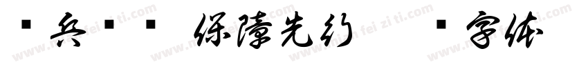 练兵备战 保障先行字体转换